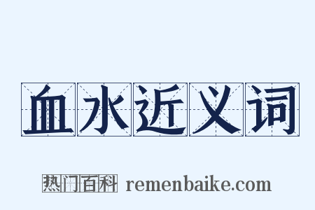 血水近义词是什么意思的图片